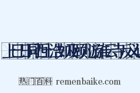 上巳日同西土浩如及颐儿游淮云寺反义词是什么意思的图片